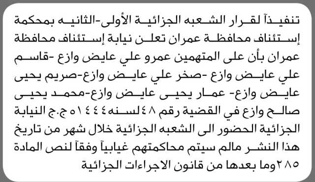تعلن محكمة ونيابة استئناف محافظة عمران أن على أبناء وازع المذكورة اسماؤهم الحضور الى الشعبة الجزائية