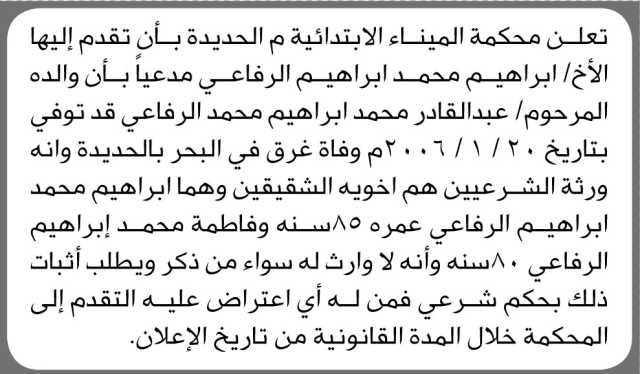 تعلن محمة الميناء الابتدائية م/ الحديده انه تقدم اليها الاخ ابراهيم الرفاعي مدعيا بأن ورثة ابيه هم اخوية الشقيقين