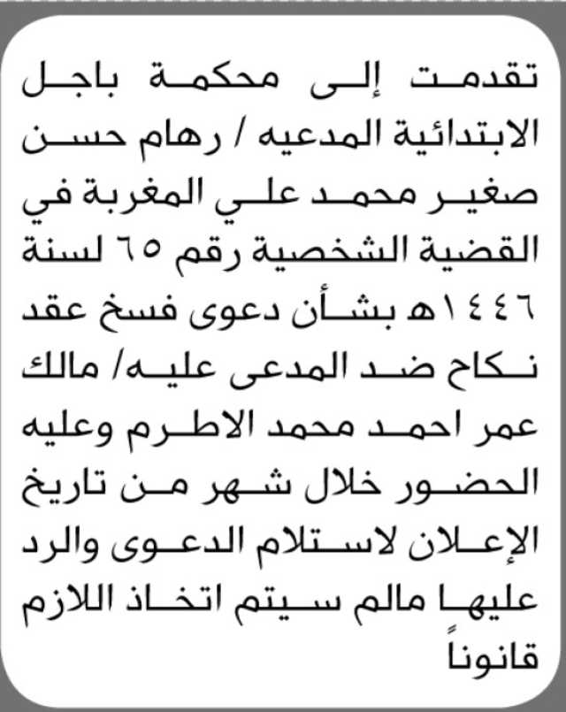 تعلن محكمة باجل الابتدائية انه تقدمت اليها المدعيه رهام المغربة بدعوى فسخ عقد نكاح