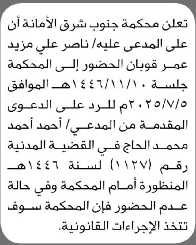 تعلن محكمة جنوب شرق الامانه أن المدعى عليه ناصر قوبان الحضور الى المحكمة