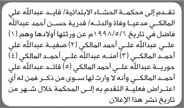 تقدم الى محكمة الحشاء الابتدائية الأخ / قايد عبدالله مدعياً وفاة والدته