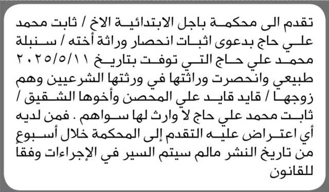 تقدم الى محكمة باجل الأبتدائية الأخ/ ثابت محمد بدعوى إثبات انحصار وراثة اخته