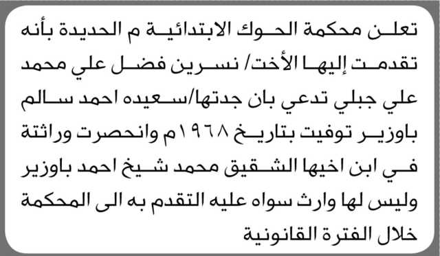 تعلن محكمة الحوك الابتدائية م. الحديدة أنه تقدمت اليها الأخت / نسرين جبلي تدعي ان جدتها سعيده توفيت عام ١٩٦٨م