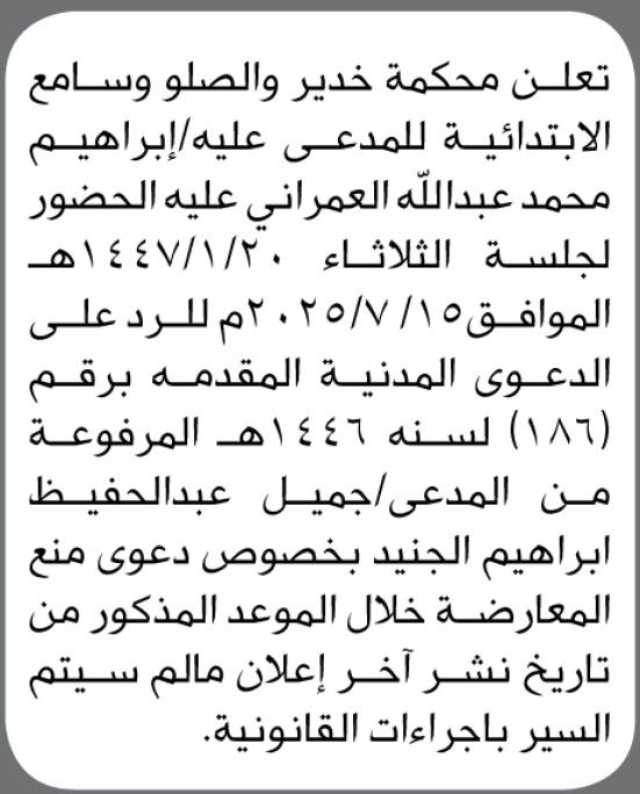 تعلن محكمة خدير و الصلو وسامع الابتدائية ان على المدعى عليه/ إبراهيم العمراني الحضور إلى المحكمة
