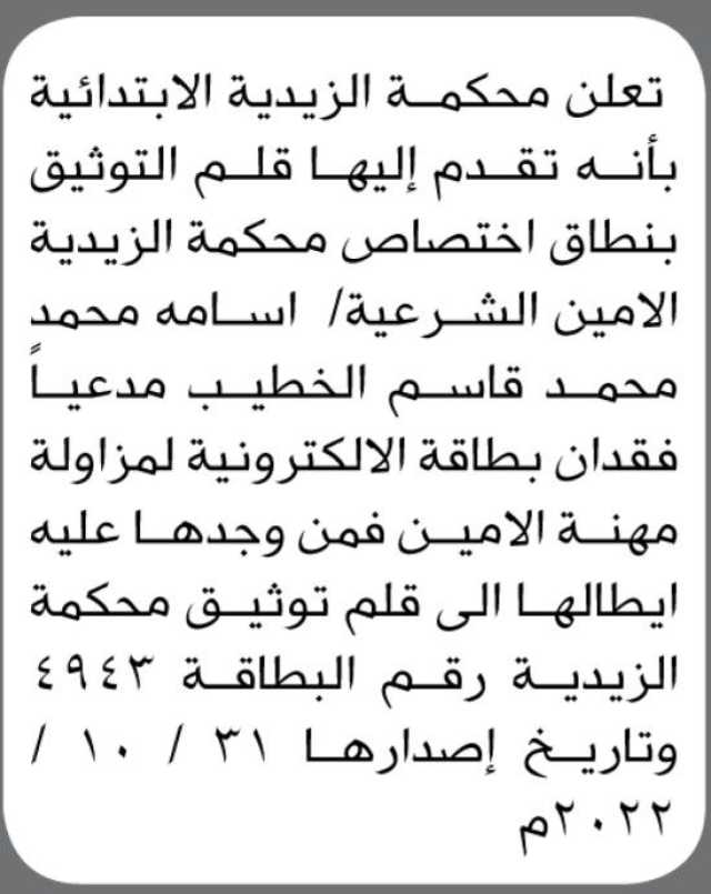 تعلن محكمة الزيدية الابتدائية بأنه تقدم إليها قلم التوثيق/ اسامة الخطيب مدعياً فقدان بطاقة مزاولة المهنه كأمين شرعي
