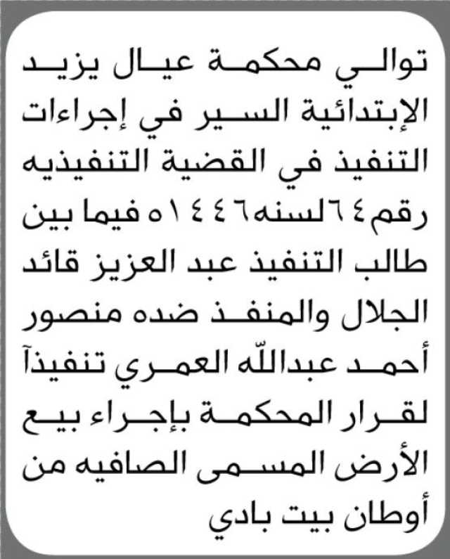 تعلن محكمة عيال يزيد الابتدائية انها توالي السير. في اجراءات التنفيذ في القضية التنفيذية رقم 64 لسنة 1446