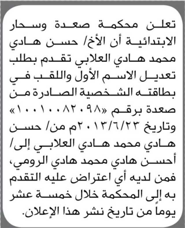 تعلن محكمة صعدة و سحار الابتدائية ان الأخ / حسن هادي تقدم بطلب تعديل اسمه