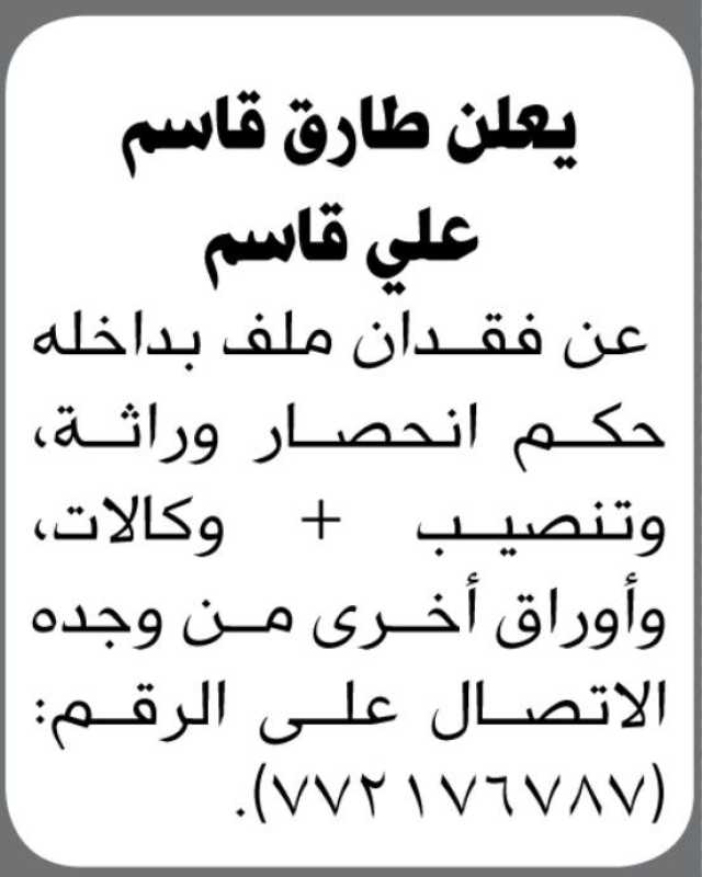 يعلن طارق قاسم علي قاسم عن فقدان ملف يحتوي على ( حكم انحصار ورثة ، تنصيب، وكالات،اوراق اخرى)