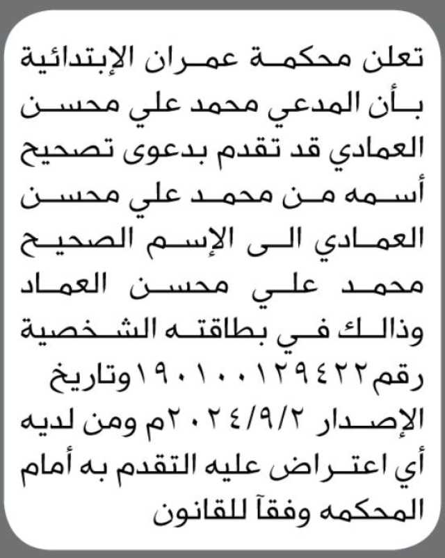 تعلن محكمة عمران الابتدائية انه تقدم إليها الأخ / محمد العمادي بدعوى تصحيح اسمه