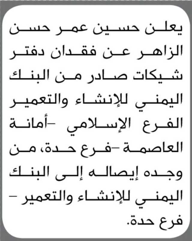 يعلن حسين الزاهر عن فقدان دفتر شيكات