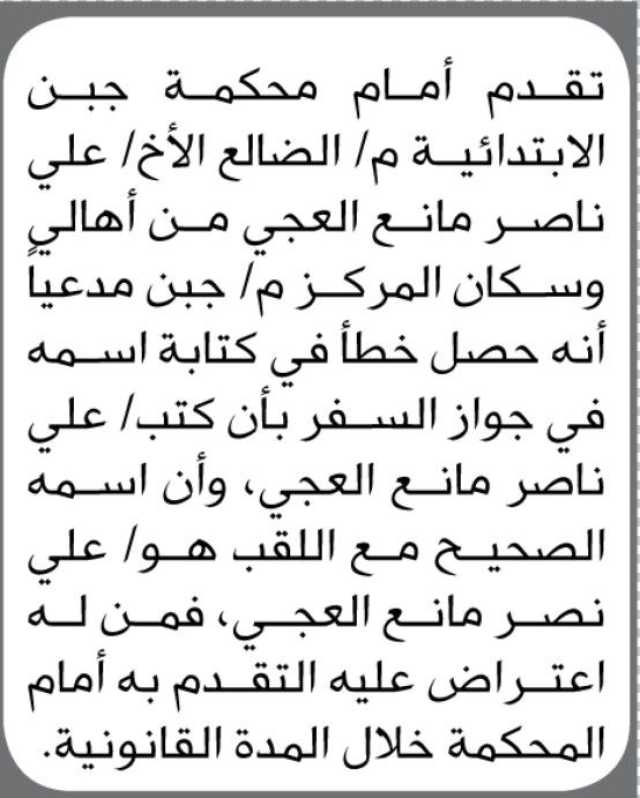 تقدم أمام محكمة جبن الابتدائية م.الضالع الأخ/ علي ناصر مدعياً انه حصل خطأ في كتابة اسمه في جواز السفر