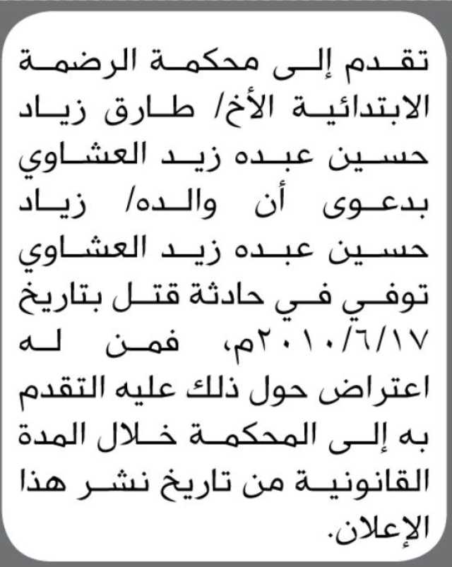 تقدم الى محكمة الرضمة الابتدائية الأخ/ طارق العشاوي بدعوى ان والده توفي في حادثة قتل