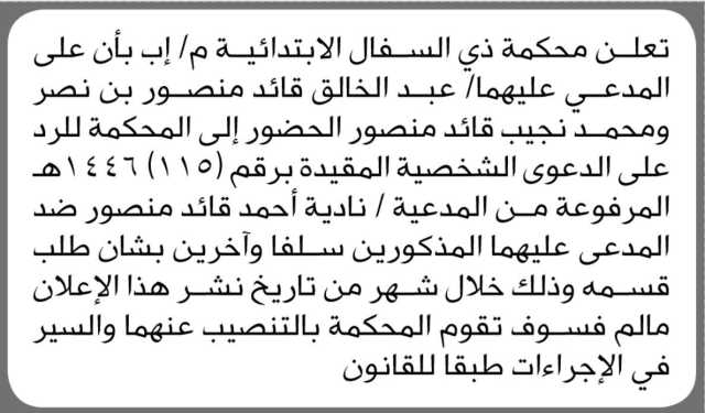 تعلن محكمة ذي السفال الأبتدائية م.إب أن على المدعى عليهما/ عبدالخالق قائظ و محمد نجيب الحضور إلى المحكمة