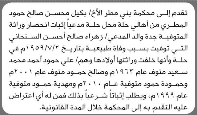 تقدم الى محكمة بني مطر الأخ/ بكيل المطري مدعياً إثبات انحصار وراثة المتوفية جدة والد المدعي