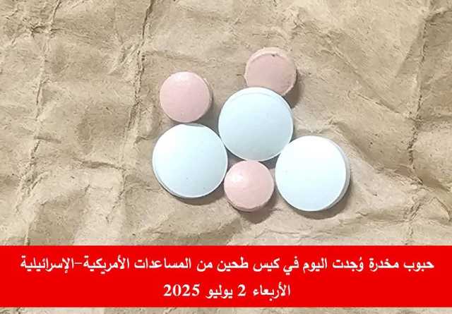 “الإعلامي الحكومي” بغزة ينشر صور جديدة لحبوب مخدرة في مساعدات مراكز “مصائد الموت”