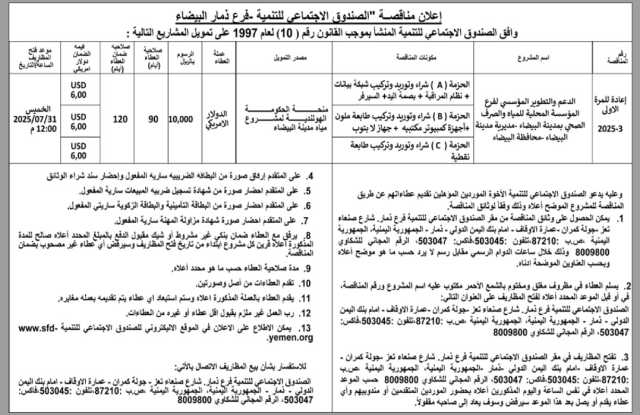 يعلن الصندوق الاجتماعي فرع ذمار البيضاء عن مناقصة