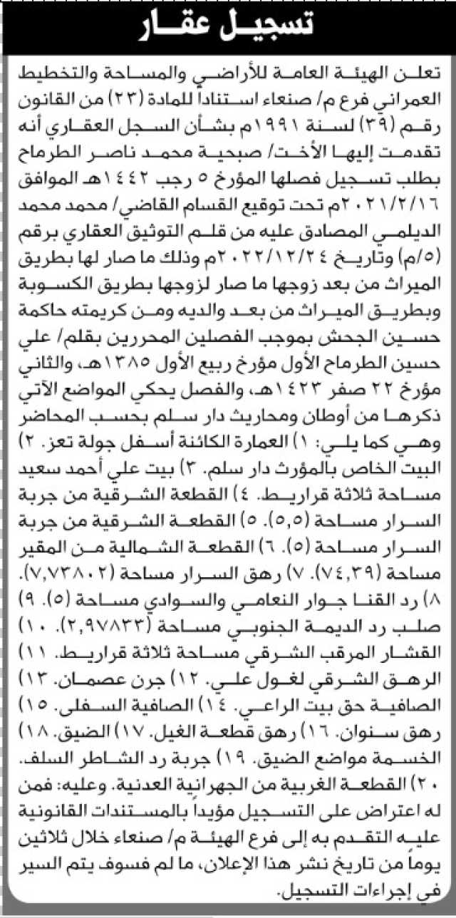 تعلن هيئة الاراضي انه تقدمت اليها الاخت صبحية الطرماح بطلب تسجيل بصيره