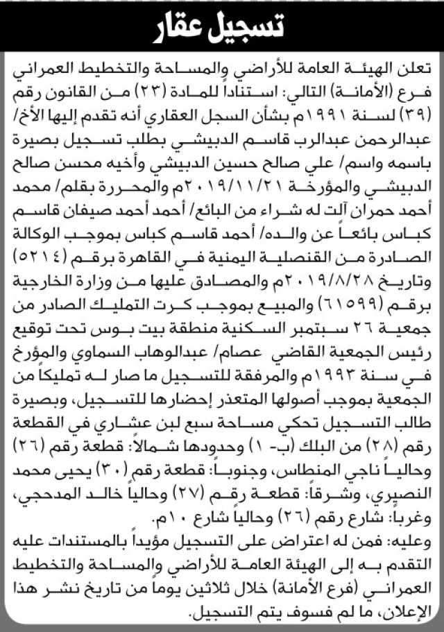 تعلن هيئة الاراضي انه تقدم اليها الاخ عبدالرحمن الدبيشي بطلب تسجيل بصيره