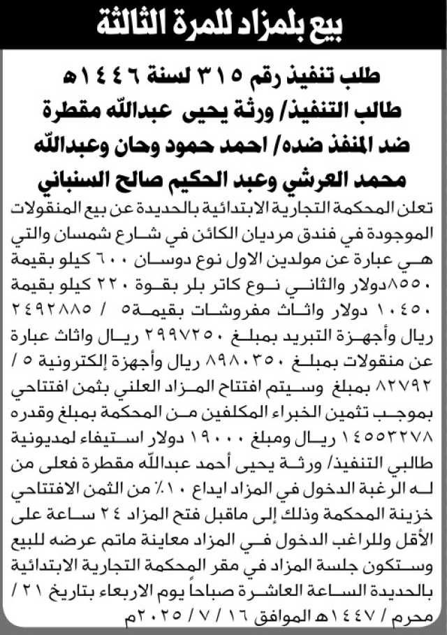تعلن المحكمة التجارية الابتدائية عن بيع منقولات فندق مرديان