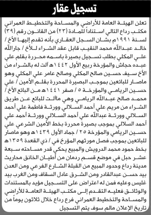 تعلن هيئة الاراضي انه تقدم اليها الاخ خالد النقيب بطلب تسجيل بصيره