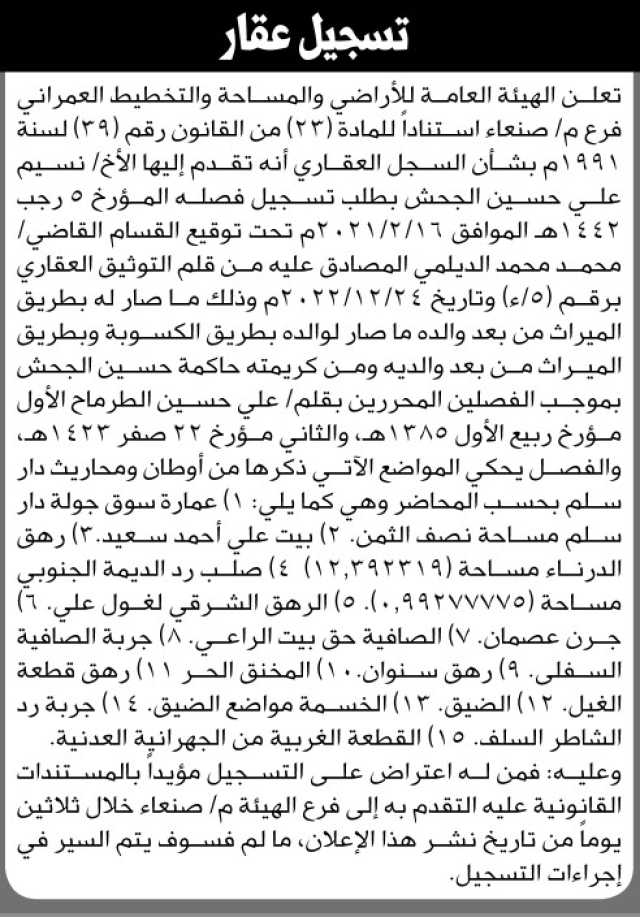 تعلن هيئة الاراضي انه تقدم اليها الاخ نسيم الجحش بطلب تسجيل فصل
