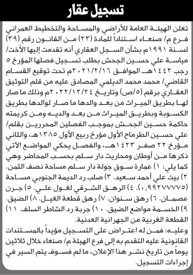 تعلن هيئة الاراضي انه تقدمت اليها الاخت مياسه الجحش بطلب تسجيل فصل