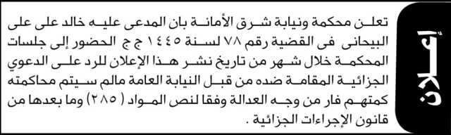 تعلن محكمة ونيابة شرق الأمانه بأن على المدعى عليه خالد البيحاني الحضور الى المحكمة