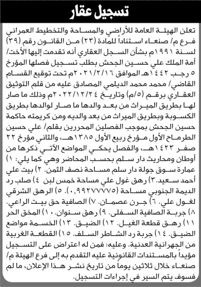تعلن هيئة الاراضي انه تقدمت اليها الاخت امة الملك الجحش بطلب تسجيل فصل