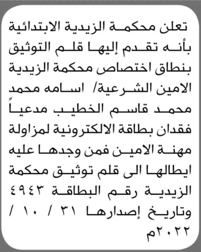 تعلن محكمة الزيدية الابتدائية أنه تقدم اليها اسامه الخطيب مدعيا فقدان بطاقة