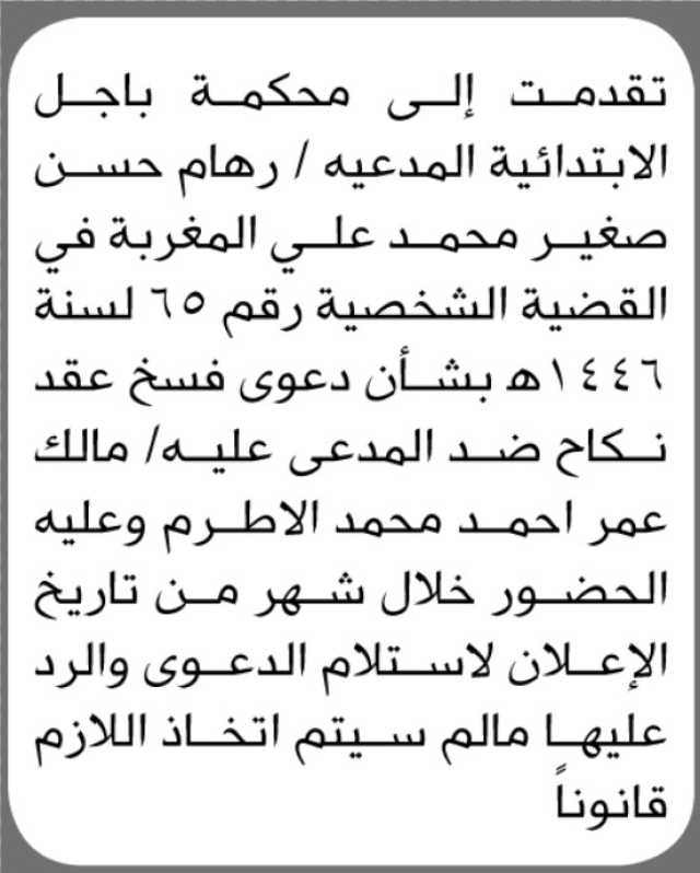 تعلن محكمة باجل الإبتدائية أن المدعيه/ رهام حسن تقدمت بطلب فسخ عقد نكاح