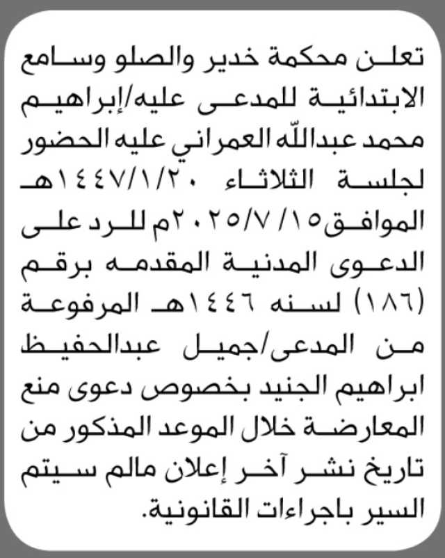 تعلن محكمة خدير والصلو وسامع الابتدائية أن على المدعى عليه ابراهبم العمراني الحضور الى المحكمة