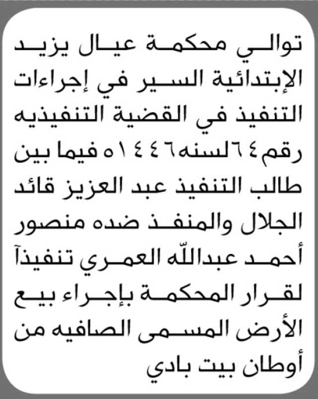 توالي محكمة عيال يزيد الابتدائية السير في إجراءات بيع أرض