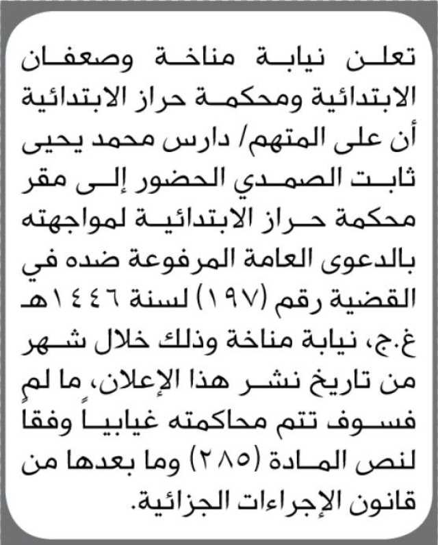تعلن نيابة مناخة و صعفان الابتدائية ومحكمة حراز الابتدائية ان على المتهم/ دارس الصمدي الحضور إلى المحكمة