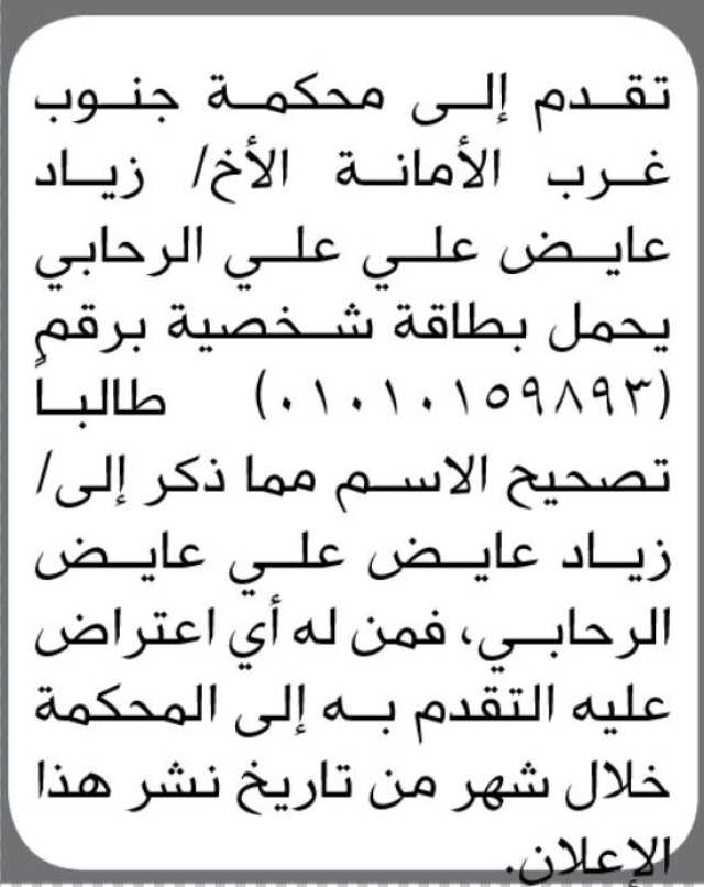 تقدم الى محكمة جنوب غرب الأمانة الأخ/ زياد الرحابي بطلب تصحيح اسمه