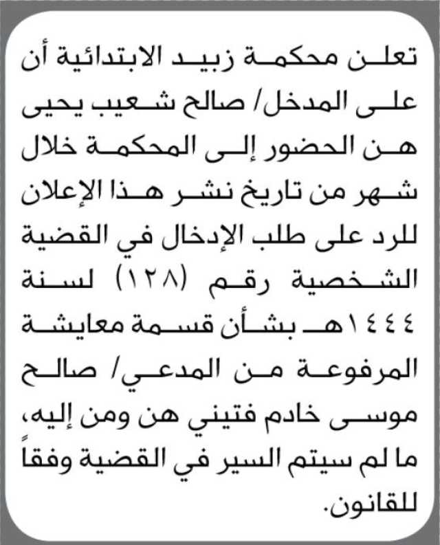 تعلن نيابة و محكمة بيت الفقية ان على المتهم/ سامي مشيخي الحضور إلى المحكمة