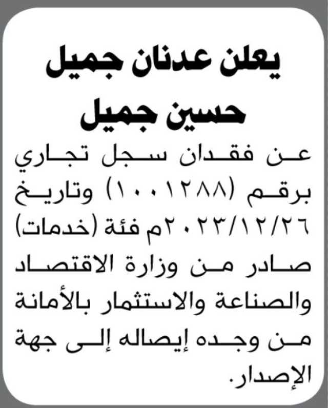 يعلن عدنان جميل عن فقدان سجل تجاري برقم(1001288)