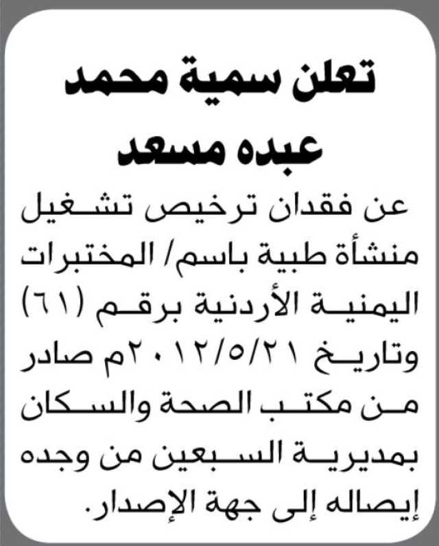 تعلن سمية محمد عبده عن فقدان ترخيص تشغيل منشأة طبية باسم/ المختبرات اليمنية الاردنية