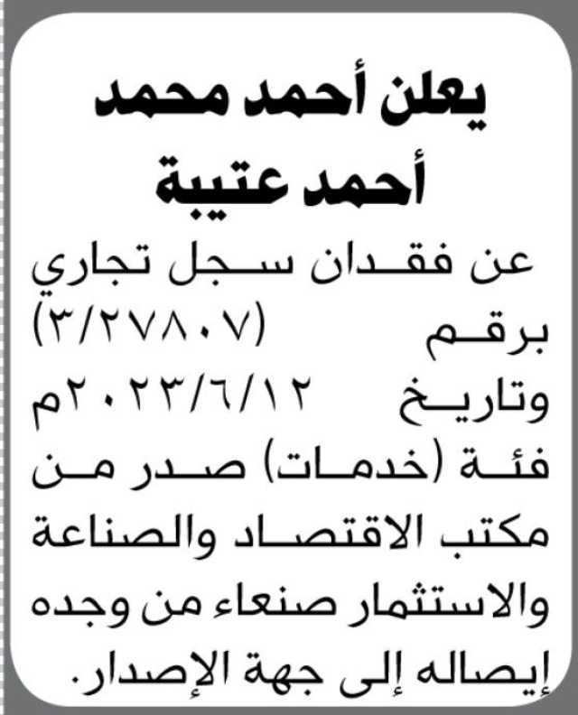 يعلن أحمد عتيبه عن فقدان سجل تجاري برقم( 3/27807)