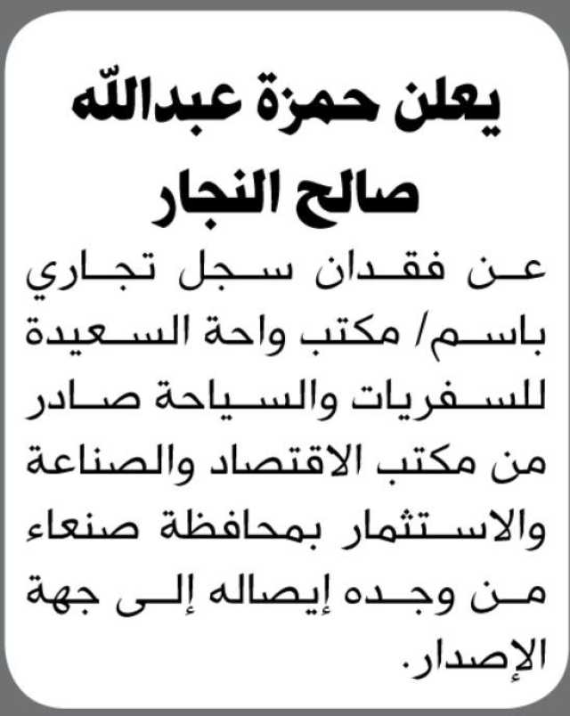 يعلن حمزة النجار عن فقدان سجل تجاري باسم / مكتب واحة السعيدة للسفريات