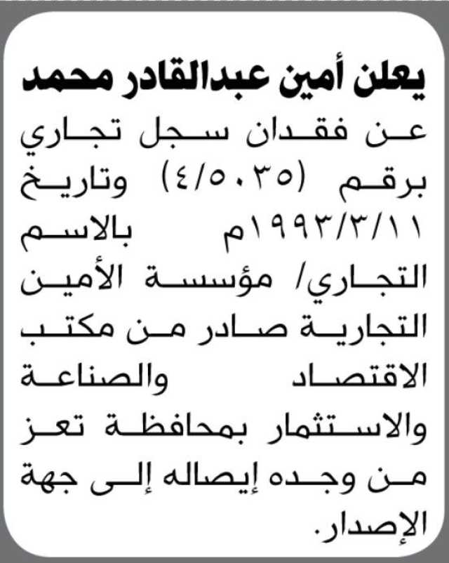 يعلن امين عبدالقادر عن فقدان سجل تجاري برقم (4/5035)