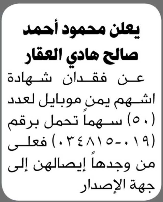 يعلن محمود العقار عن فقدان شهادة اسهم يمن موبايل