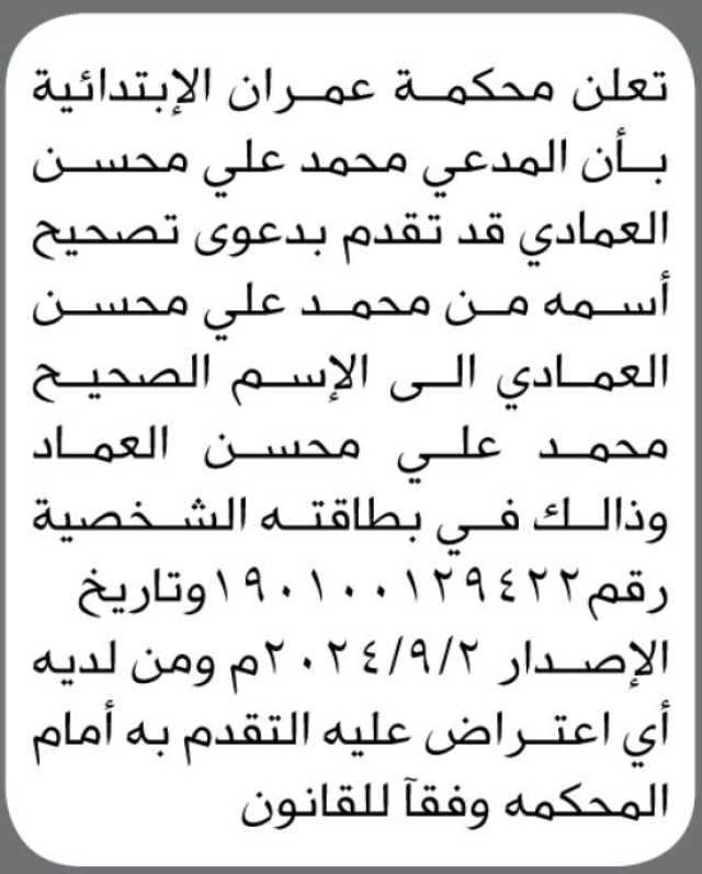 تعلن محكمة عمران ان المدعى/ محمد العمادي تقدم بدعوى تصحيح اسمه