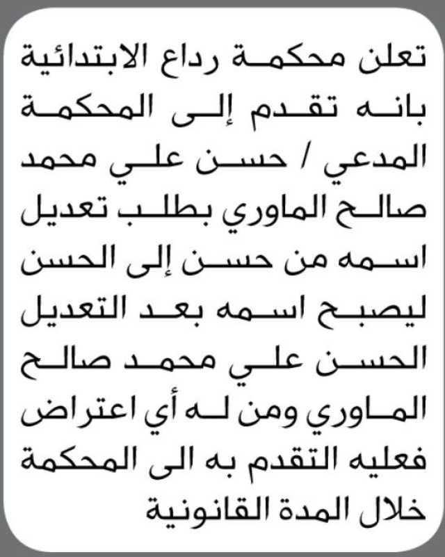 تعلن محكمة رداع الابتدائية انه تقدم اليها المدعي / حسن الماوري بطلب تعديل اسمه