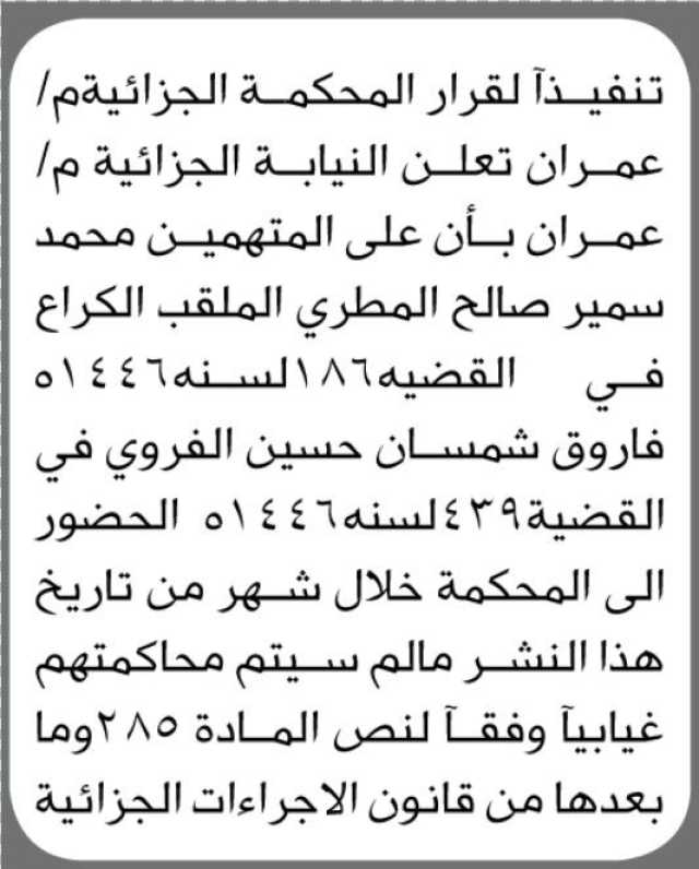 تعلن النيابة الجزائية م عمران ان على المتهمين محمد المطري الحضور إلى المحكمة