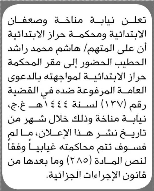 تعلن نيابة مناخة وصعفان الابتدائية و محكمة حراز الابتدائية ان على المتهم هاشم الحطيب الحضور إلى المحكمة