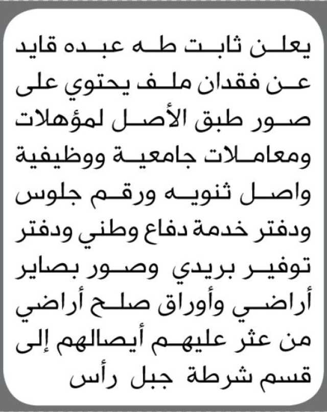 يعلن ثابت طه عن فقدان ملف يحتوي على صور طبق الأصل لمؤهلات ومعاملات جامعية ووظيفية