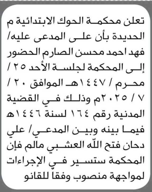 تعلن محكمة الحوك الابتدائية م الحديدة ان على المدعى عليه فهد الصارم الحضور الى المحكمة