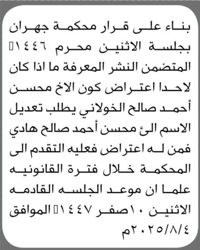 بناء على قرار محكمة جهران ما إذا كان لأحد الاعتراض كون الأخ محسن الخولاني يطلب تعديل اسمه