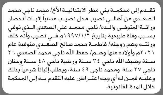 تعلن محكمة بني مطر ان الاخ محمد الصعدي تقدم بطلب انحصار وراثه
