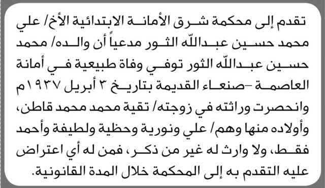 تعلن محكمة شرق الامانه الابتدائية بأن الاخ علي الثور تقدم بطلب انحصار وراثة